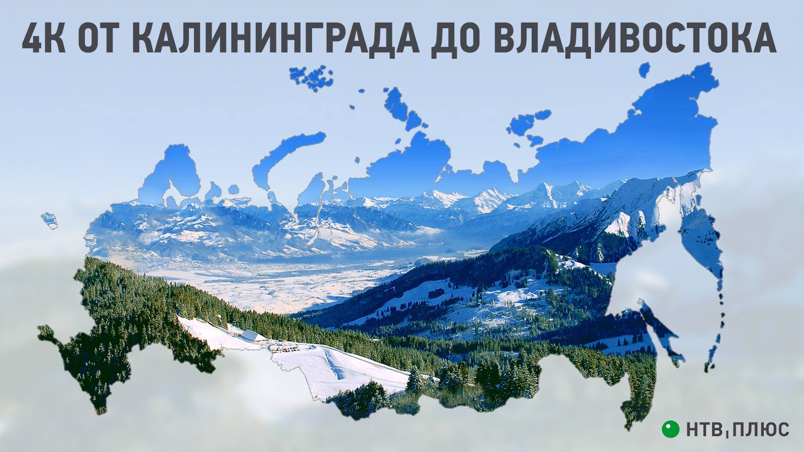 НТВ-Плюс: Телевидение 4K стало доступно на всей территории России