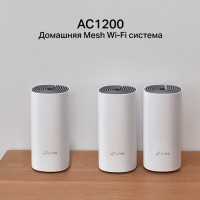 TP-Link Deco E4 (3-pack) — Домашняя Mesh Wi-Fi система C1200