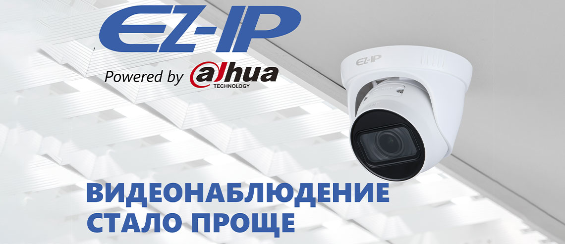 Видеонаблюдение EZ-IP