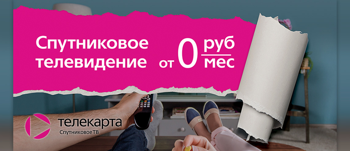 ТЕЛЕКАРТА: Спутниковое ТВ за 0 рублей в месяц!